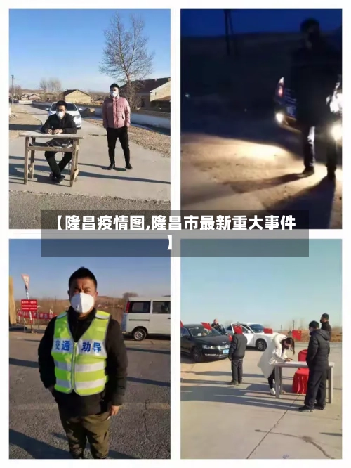 【隆昌疫情图,隆昌市最新重大事件】