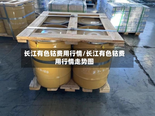 长江有色钴费用行情/长江有色钴费用行情走势图
