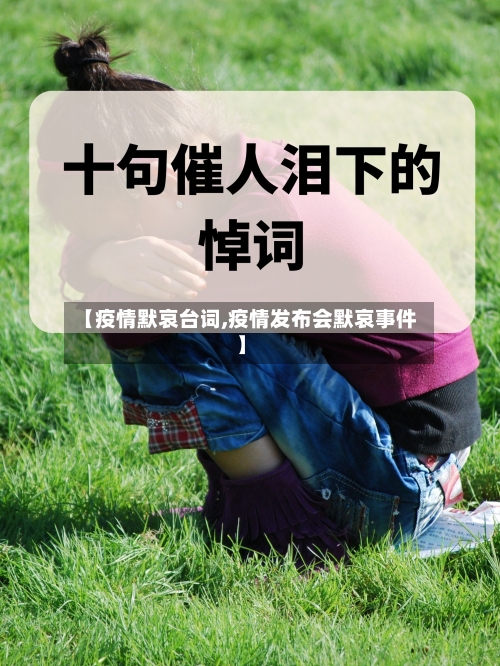 【疫情默哀台词,疫情发布会默哀事件】