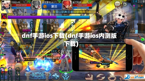 dnf手游ios下载(dnf手游ios内测版下载)-第2张图片