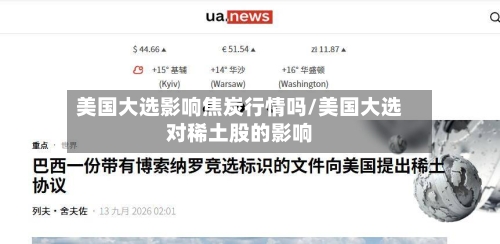 美国大选影响焦炭行情吗/美国大选对稀土股的影响-第3张图片