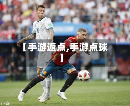 【手游返点,手游点球】