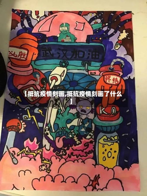 【抵抗疫情刻画,抵抗疫情刻画了什么】-第2张图片