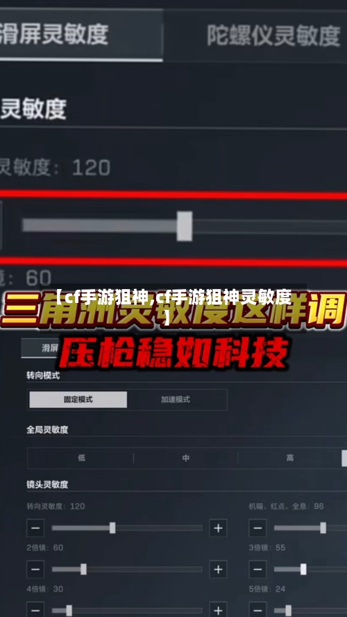 【cf手游狙神,cf手游狙神灵敏度】
