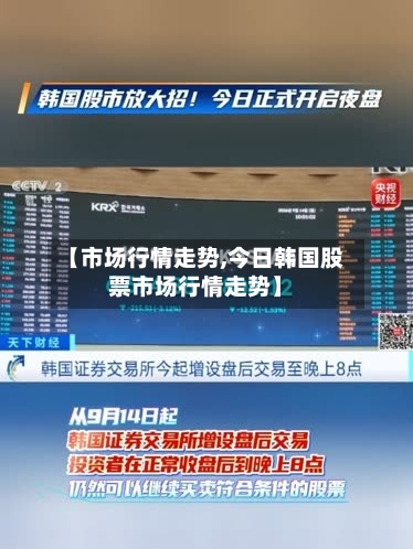 【市场行情走势,今日韩国股票市场行情走势】-第2张图片