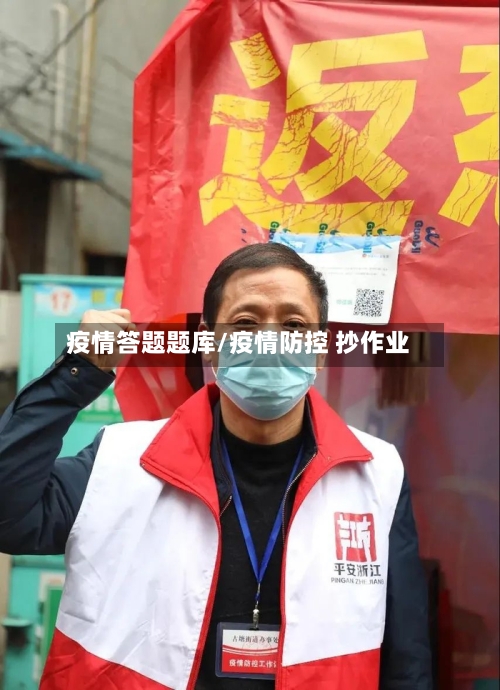 疫情答题题库/疫情防控 抄作业-第3张图片