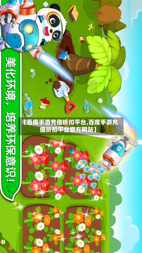 【百度手游充值折扣平台,百度手游充值折扣平台官方网站】-第2张图片