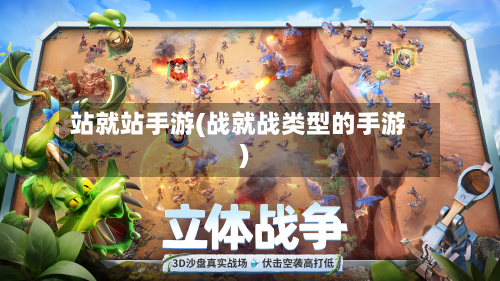 站就站手游(战就战类型的手游)