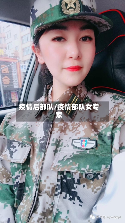 疫情后部队/疫情部队女专家-第2张图片