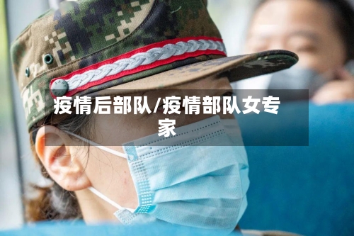 疫情后部队/疫情部队女专家