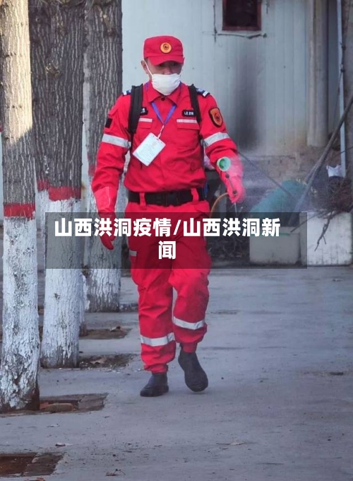 山西洪洞疫情/山西洪洞新闻