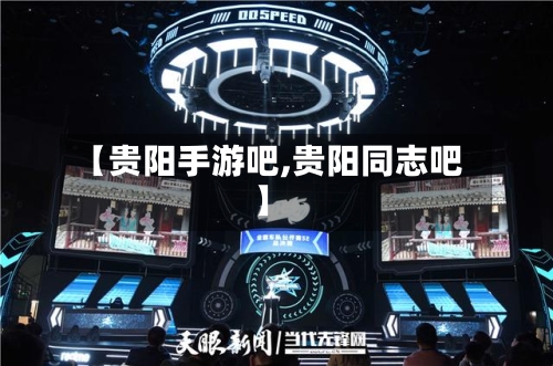 【贵阳手游吧,贵阳同志吧】