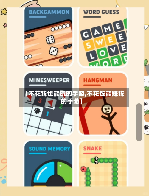 【不花钱也能玩的手游,不花钱能赚钱的手游】