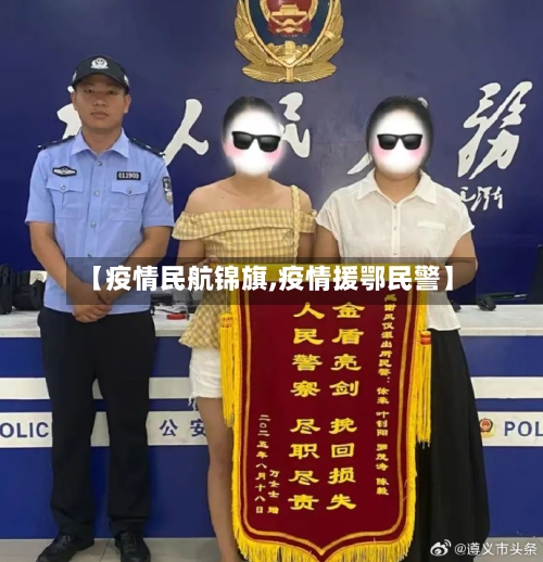 【疫情民航锦旗,疫情援鄂民警】-第2张图片