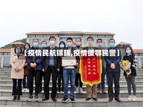 【疫情民航锦旗,疫情援鄂民警】
