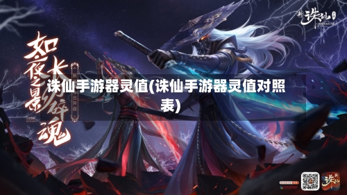 诛仙手游器灵值(诛仙手游器灵值对照表)