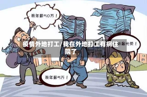 疫情外地打工/我在外地打工有病住院了