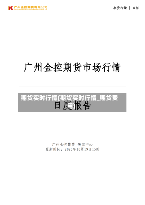 期货实时行情(期货实时行情_期货费用)-第2张图片