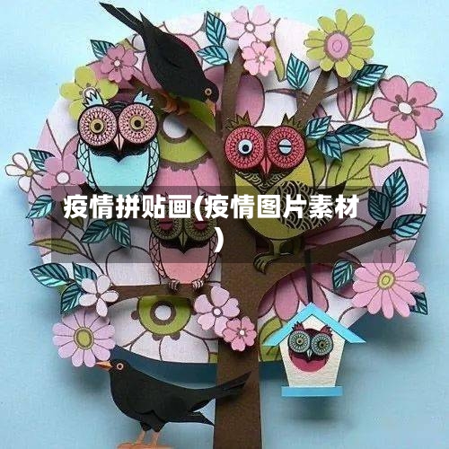 疫情拼贴画(疫情图片素材)