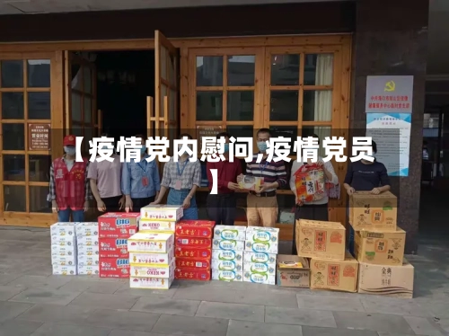 【疫情党内慰问,疫情党员】
