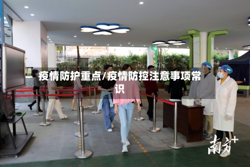 疫情防护重点/疫情防控注意事项常识-第3张图片