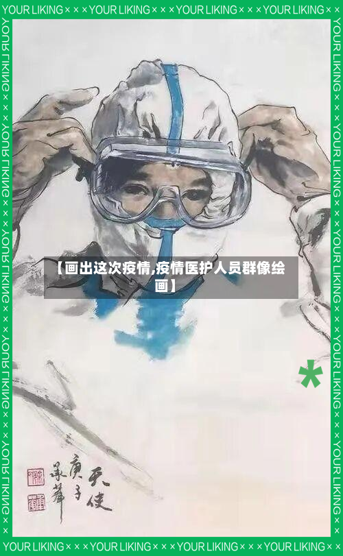 【画出这次疫情,疫情医护人员群像绘画】-第3张图片