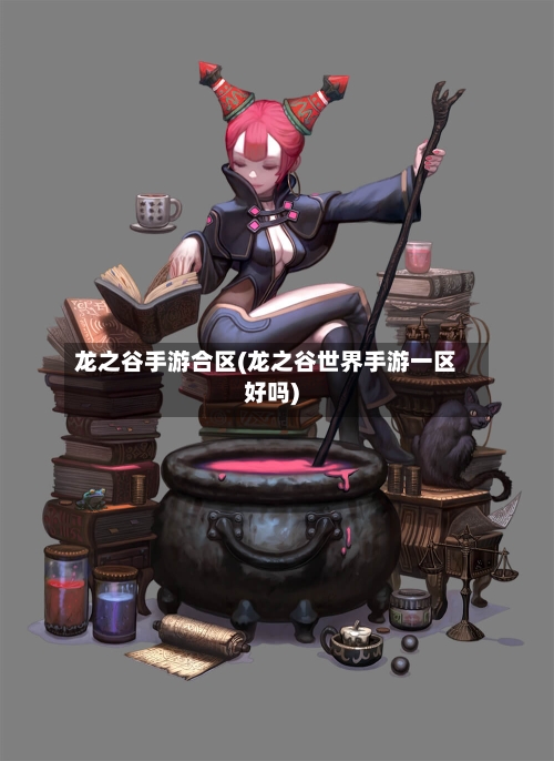 龙之谷手游合区(龙之谷世界手游一区好吗)