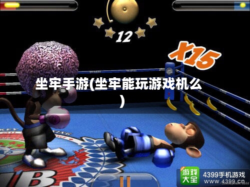 坐牢手游(坐牢能玩游戏机么)