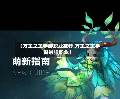 【万王之王手游职业推荐,万王之王手游最强职业】-第2张图片
