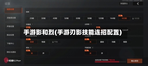 手游影和烈(手游刃影技能连招配置)