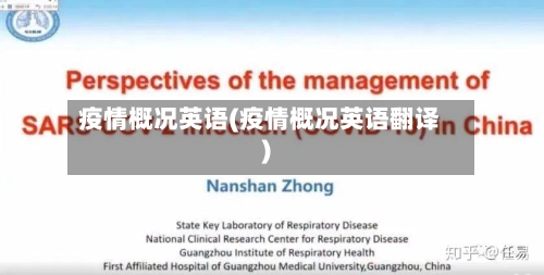 疫情概况英语(疫情概况英语翻译)