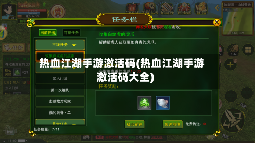 热血江湖手游激活码(热血江湖手游激活码大全)-第3张图片