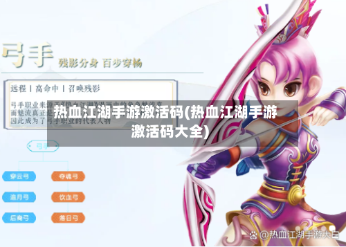 热血江湖手游激活码(热血江湖手游激活码大全)