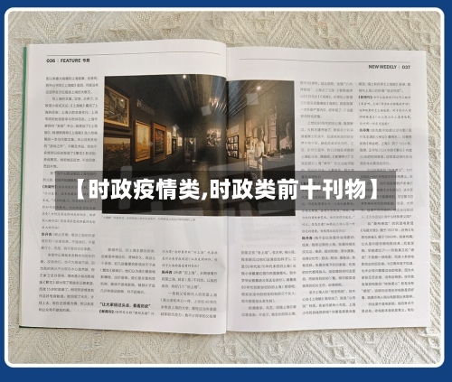 【时政疫情类,时政类前十刊物】-第3张图片