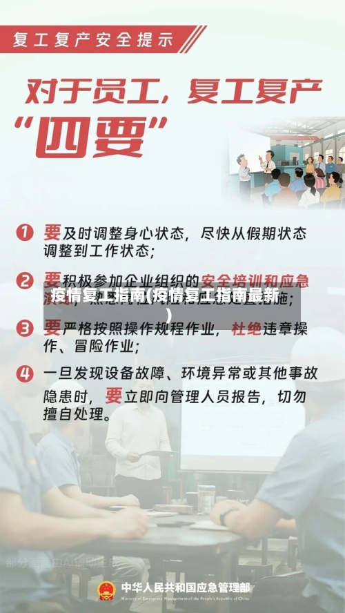 疫情复工指南(疫情复工指南最新)-第2张图片
