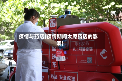 疫情与药店(疫情期间太原药店的影响)-第2张图片