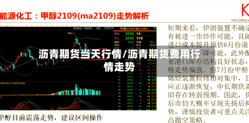 沥青期货当天行情/沥青期货费用行情走势