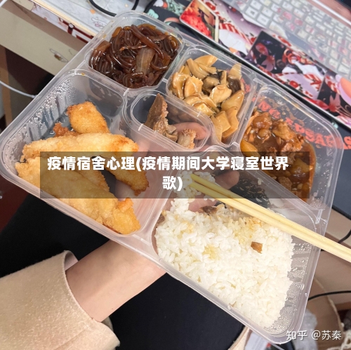 疫情宿舍心理(疫情期间大学寝室世界歌)-第2张图片