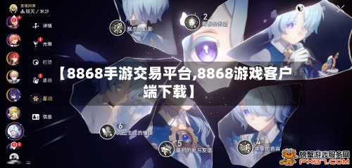 【8868手游交易平台,8868游戏客户端下载】-第3张图片
