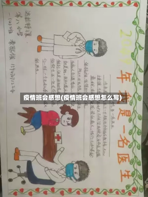 疫情班会感想(疫情班会感想怎么写)-第3张图片