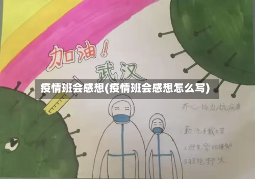 疫情班会感想(疫情班会感想怎么写)-第2张图片