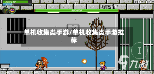 单机收集类手游/单机收集类手游推荐