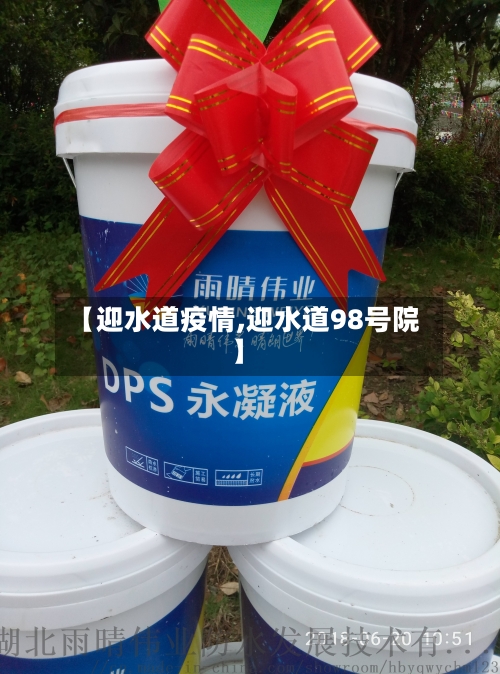 【迎水道疫情,迎水道98号院】-第2张图片