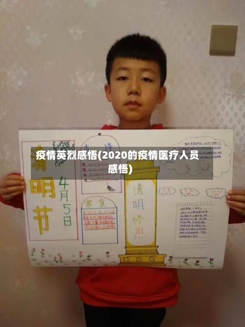 疫情英烈感悟(2020的疫情医疗人员感悟)-第2张图片