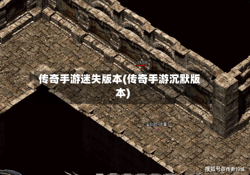 传奇手游迷失版本(传奇手游沉默版本)