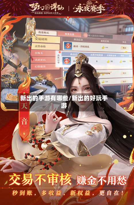 新出的手游有哪些/新出的好玩手游