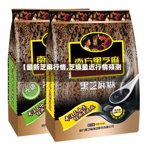 【最新芝麻行情,芝麻最近行情预测】