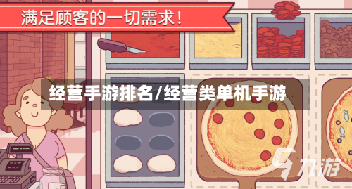 经营手游排名/经营类单机手游