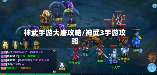 神武手游大唐攻略/神武3手游攻略-第2张图片