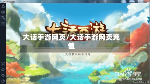 大话手游网页/大话手游网页充值